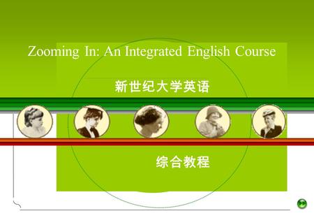 新世纪大学英语 Zooming In: An Integrated English Course 综合教程.