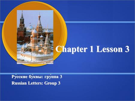 Chapter 1 Lesson 3 Ру́сские бу́квы: гру́ппа 3 Ру́сские бу́квы: гру́ппа 3 Russian Letters: Group 3 Russian Letters: Group 3.