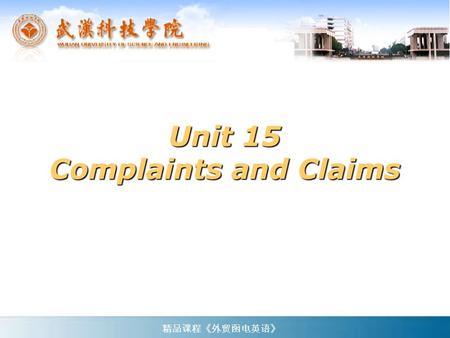 Unit 15 Complaints and Claims 精品课程《外贸函电英语》 Text A 精品课程《外贸函电英语》