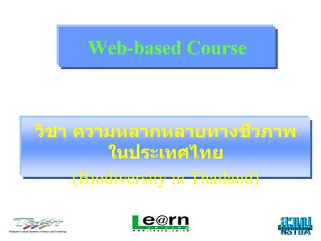 1 Web-based Course วิชา ความหลากหลายทางชีวภาพ ในประเทศไทย (Biodiversity in Thailand)