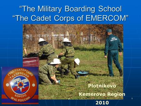 1 “The Military Boarding School “The Cadet Corps of EMERCOM” Plotnikovo Kemerovo Region 2010.