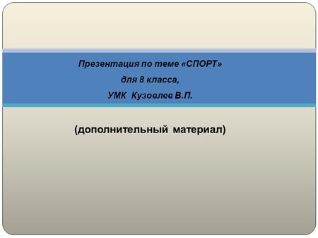 Презентация по теме «СПОРТ» для 8 класса, УМК Кузовлев В.П. (дополнительный материал)