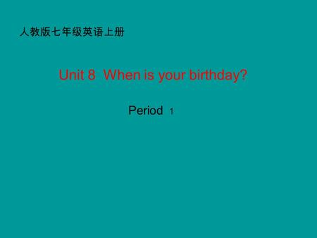 人教版七年级英语上册 Unit 8 When is your birthday? Period 1.