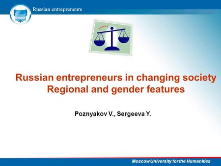 Russian entrepreneurs Moscow University for the Humanities Russian entrepreneurs in changing society Regional and gender features Poznyakov V., Sergeeva.