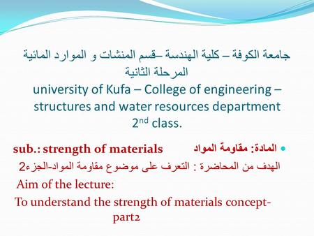 جامعة الكوفة – كلية الهندسة – قسم المنشات و الموارد المائية المرحلة الثانية university of Kufa – College of engineering – structures and water resources.