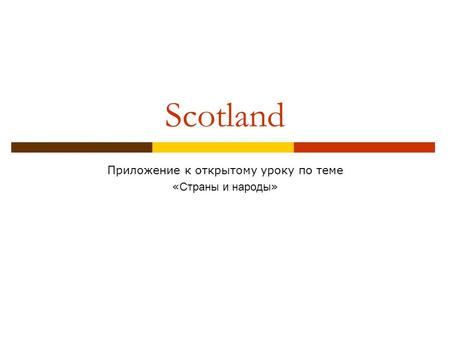 Scotland Приложение к открытому уроку по теме « Страны и народы »