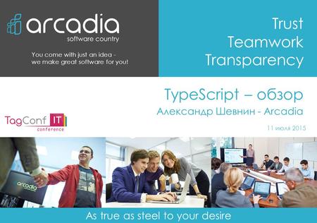 11 июля 2015 As true as steel to your desire You come with just an idea - we make great software for you! Trust Teamwork Transparency TypeScript – обзор.