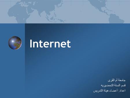 Internet جامعة أم القرى قسم السنة التحضيريه اعداد : أعضاء هيئة التدريس.