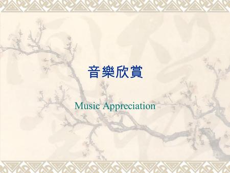 音樂欣賞 Music Appreciation. 19 th Century Dance  During the 19th and 20th centuries, a period of extensive industrialization and development of leisure.