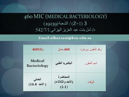 460 MIC ( MEDICAL BACTERIOLOGY ) 3(1+2) / الشعبة ( 29239 ) د / أمل بنت عبد العزيز الهزاني 542/7/1.