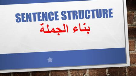 Sentence structure بناء الجملة