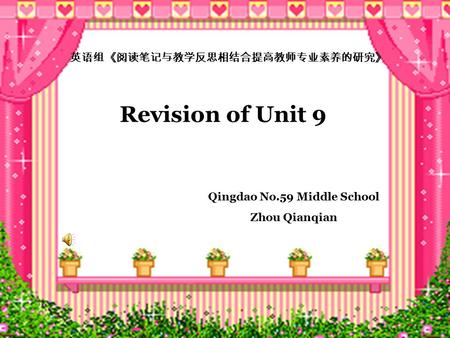 Revision of Unit 9 Qingdao No.59 Middle School Zhou Qianqian 英语组《阅读笔记与教学反思相结合提高教师专业素养的研究》