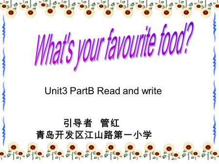 引导者 管红 青岛开发区江山路第一小学 Unit3 PartB Read and write.