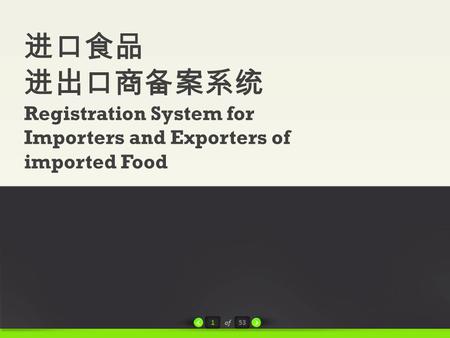 1of53 进口食品 进出口商备案系统 Registration System for Importers and Exporters of imported Food START HERE.