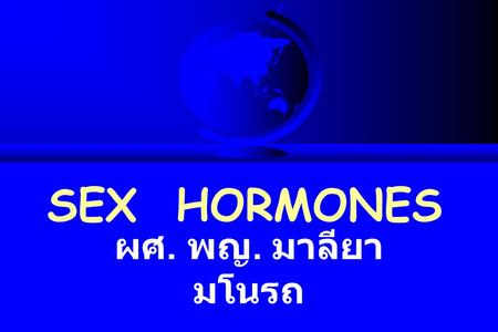 SEX HORMONES ผศ. พญ. มาลียา มโนรถ. Sex Hormones F 21 carbon : progestin F 19 carbon : androgen F 18 carbon : estrogen.