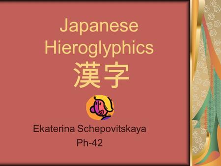 Japanese Hieroglyphics 漢字 Ekaterina Schepovitskaya Ph-42.