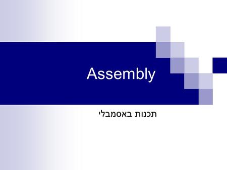 Assembly תכנות באסמבלי. Assembly vs. Higher level languages There are NO variables’ type definitions.  All kinds of data are stored in the same registers.