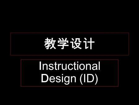 教学设计 Instructional Design (ID). 教学设计：回答 3 问题 What is instructional design? Why design? How to design a good lesson?