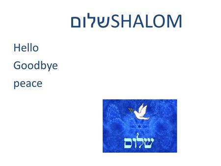שלום SHALOM Hello Goodbye peace. Objectives for this lesson Introducing ourselves Familiarize you with the Hebrew alpha –bet, different sounds and pronunciations.