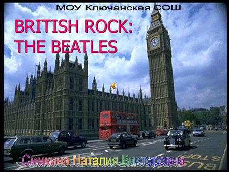 BRITISH ROCK: THE BEATLES. Рок музыка уходит корнями в США 40-х и 50-х годов 20 века и происходит от рок- н-ролла и кантри. Рок музыка – один из стилей.
