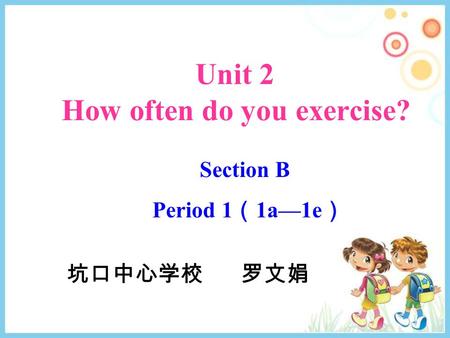Unit 2 How often do you exercise? Section B Period 1 （ 1a—1e ） 坑口中心学校 罗文娟.