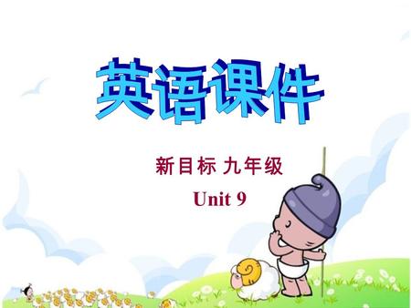 新目标 九年级 Unit 9. Unit 9 When was it invented? Self check.