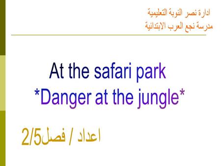 It’s an honor to introduce this project to you “ AT THE SAFARI PARK ( DANGER AT THE JUNGLE) “ * During this project we will introduce different kinds.