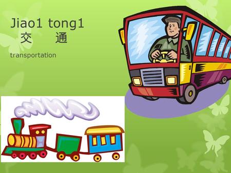 Jiao1 tong1 交 通 transportation. Fei1 ji1 飞机 Huo3 che1 火车  train-empire/