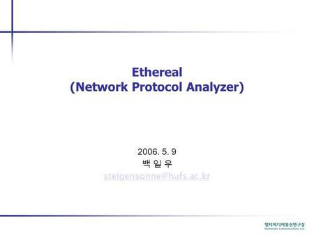 Ethereal (Network Protocol Analyzer) 2006. 5. 9 백 일 우