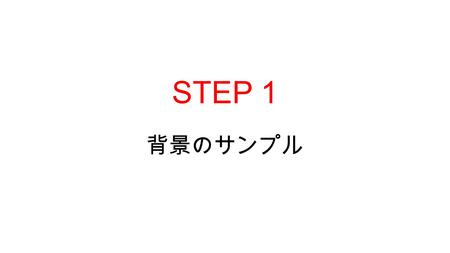 STEP 1 背景のサンプル. Communication English I Lesson 1.
