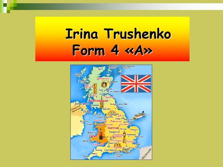 Irina Trushenko Form 4 «А» Irina Trushenko Form 4 «А»