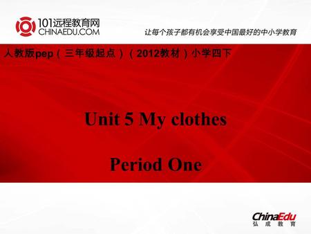 人教版 pep （三年级起点）（ 2012 教材）小学四下 Unit 5 My clothes Period One.