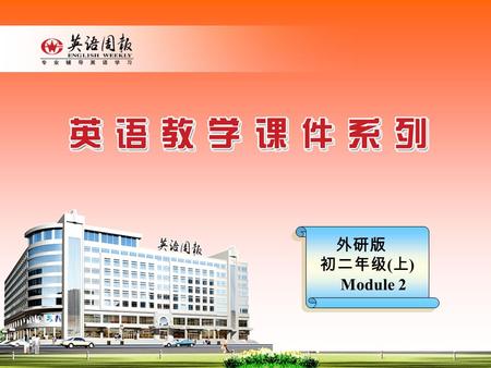 外研版 初二年级 ( 上 ) Module 2 Unit 3 Language in use 广 东 袁艳芳.
