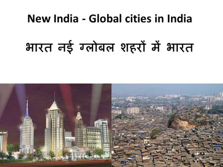 New India - Global cities in India भारत नई ग्लोबल शहरों में भारत.