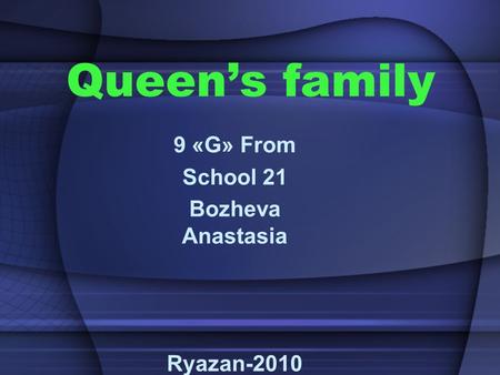 Queen’s family 9 «G» From School 21 Bozheva Anastasia Ryazan-2010.