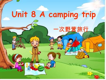 Unit 8 A camping trip 一次野营旅行 Wh- Who ? Where ? Task 1: Look and guess: What ?