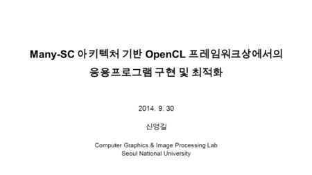 Many-SC 아키텍처 기반 OpenCL 프레임워크상에서의 응용프로그램 구현 및 최적화
