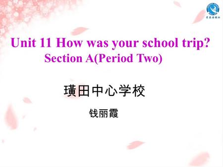 璜田中心学校 钱丽霞 Unit 11 How was your school trip? Section A(Period Two)