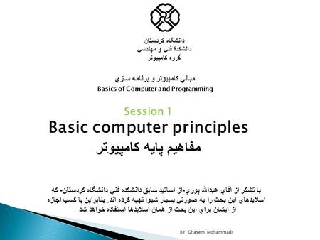 BY: Ghasem Mohammadi دانشگاه كردستان دانشكدة فني و مهندسي گروه كامپيوتر مباني كامپيوتر و برنامه سازي Basics of Computer and Programming Session 1 Basic.