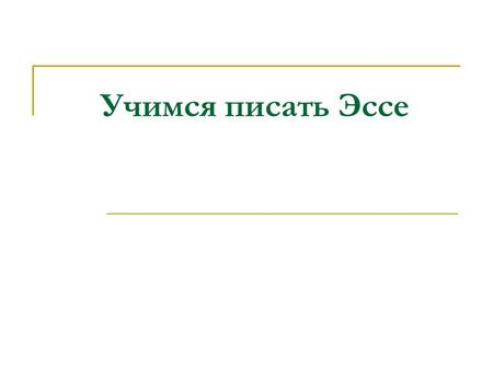 Учимся писать Эссе.