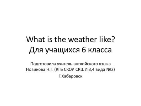 What is the weather like? Для учащихся 6 класса