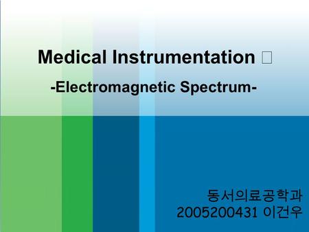 Medical Instrumentation Ⅱ 동서의료공학과 2005200431 이건우 -Electromagnetic Spectrum-