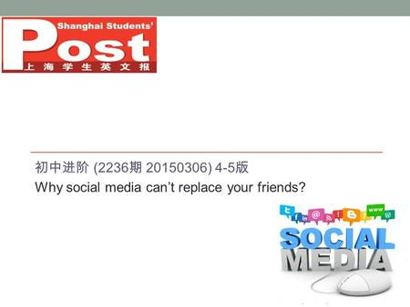 初中进阶 (2236 期 20150306) 4-5 版 Why social media can’t replace your friends?