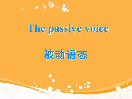 被动语态 The passive voice. A recorder is used in our English class every day.