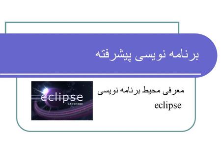برنامه نویسی پیشرفته معرفی محیط برنامه نویسی eclipse 1.