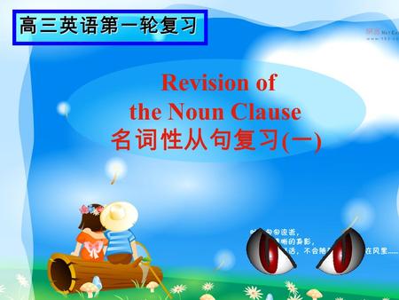 Revision of the Noun Clause 名词性从句复习 ( 一 ) 高三英语第一轮复习.
