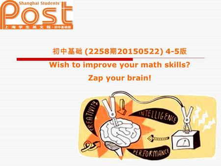 初中基础 (2258 期 20150522) 4-5 版 Wish to improve your math skills? Zap your brain!