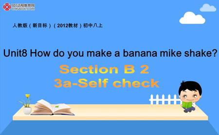 人教版（新目标）（ 2012 教材）初中八上 Unit8 How do you make a banana mike shake?