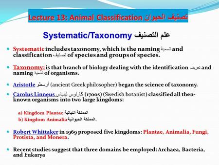 Lecture 13: Animal Classification تصنيف الحيوان Systematic includes taxonomy, which is the naming تسمية and classification تصنيف of species and groups.