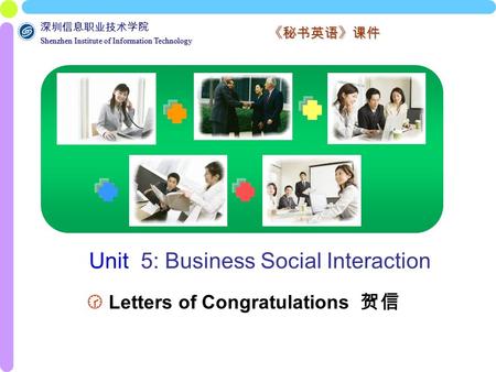 深圳信息职业技术学院 Shenzhen Institute of Information Technology Shenzhen Institute of Information Technology 《秘书英语》课件 Unit 5: Business Social Interaction  Letters.